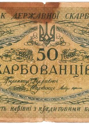 Украина унр 50 карбованцiв 1918 ао 194 одеса