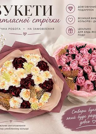 Елегантність, яка залишається назавжди! квіти з атласної стрічки.в наявності рожевий- 31 троянда