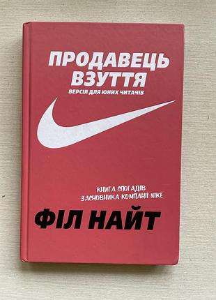 Філ найт продавець взуття