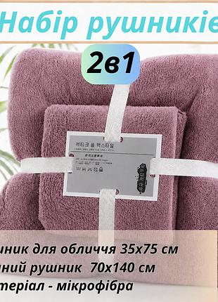 Набір 2в1 рушників для душу та ванної для обличчя і тіла, комплект мікрофібрових банних рушників 2 шт темно-фіолетовий