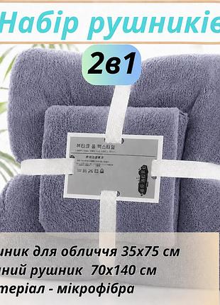 Набір 2в1 рушників для душу та ванної для обличчя і тіла, комплект мікрофібрових банних рушників 2 шт сірий