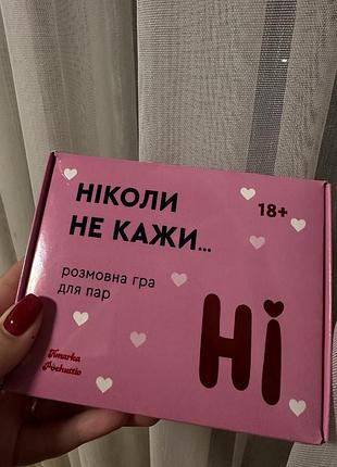 Гра «ніколи не кажи ні» складається з 60 глибоких запитань та 30 ризикованих дій.