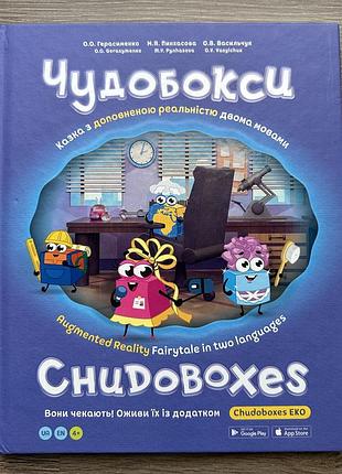 Дитяча книга «чудобокси»