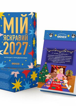 Календарь с предсказаниями «мой яркий 2027». orner