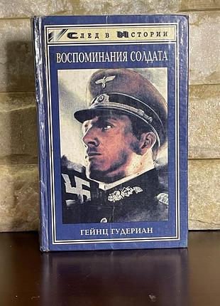 Гайнц гудериан воспоминания солдата
