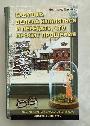 Художні + сучасна проза + фредрік бакман + бабушка велела кланяться и передать, что просит прощения
