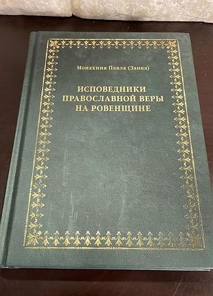 Исповедники православной церкви на ровненщине. монахиня павла