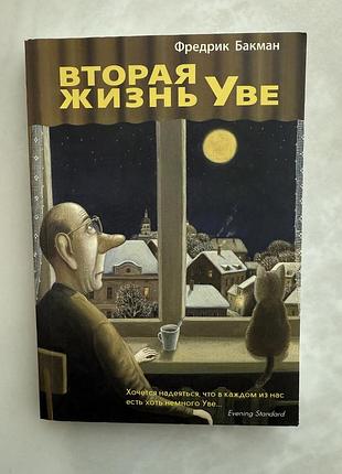 Книга сучасна проза фредрік бакман «вторая жизнь уве» м'яка обкладинка