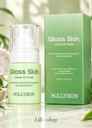 Крем-тонер для обличчя hollyskin glass skin з церамідами та екстрактом матчі, 50 мл