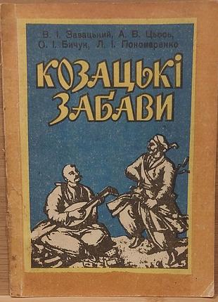 Козацевые забавы — в. и. завацкий, а. в.цось, о. и. бычук, л. и. пономаренко, 1994, луцк: «надстирья»