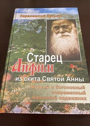 Старец анфим из скифа святой анны