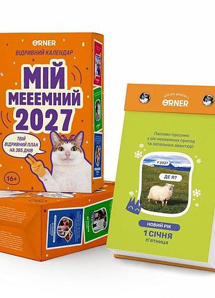 Календарь с предсказаниями «мой мееемный 2027». orner