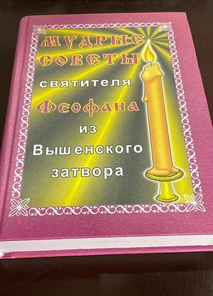 Святитель феофан из вышенского затвора.