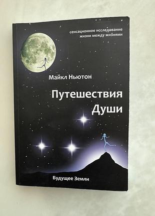 Психологія, розвиток особистості майкл ньютон путешествия души (російська, м'яка обкладинка)