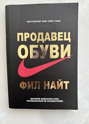 Бізнес + біографія + філ найт + продавець взуття. історія компанії nike, розказана її засновником (мова - російська, палітурка - мʼяка)