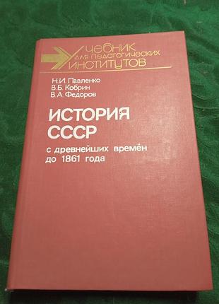 Н и павленко в б кобрин в а федоров история ссср с древнейших времён до 1861 1989
