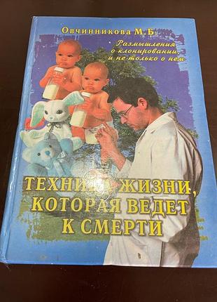 М.овчинникова. техника жизни которая ведёт к смерти