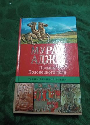 Мурад аджи полынь половецкого поля тайны великой степи 2015