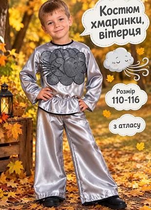 Костюм хмаринки, вітерця