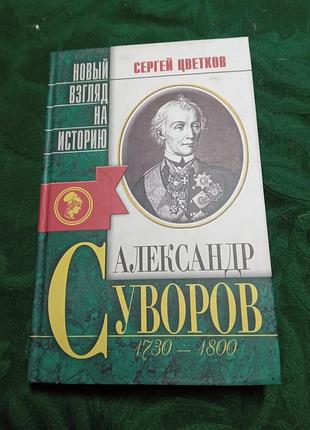 Сергей цветков новый взгляд на  историю александр суворов 1999