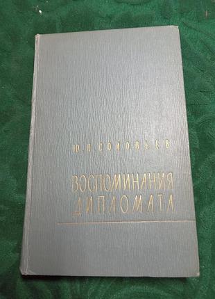 Ю я соловьев воспоминания дипломата 1893 1922 1959