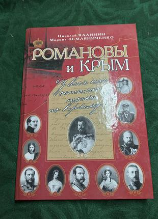 Н калинин м земляниченко романовы и крым у всех нас осталась тоска по крыму 2013