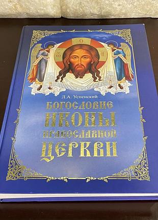 Благославие иконы православной церкви.л. успенский