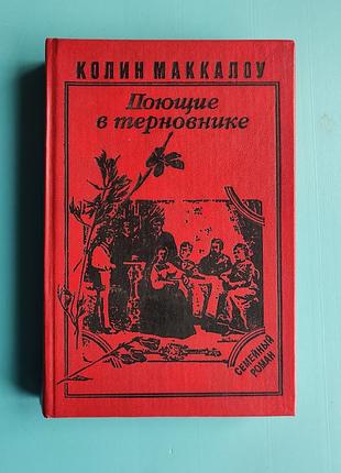 Поющие в терновнике (коллин маккалоу)