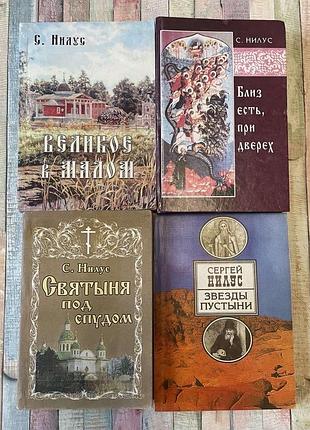 Сергий нилус(4 книги)