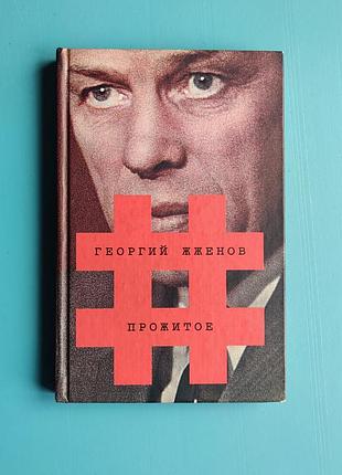 Прожитое (георгий жжёнов)