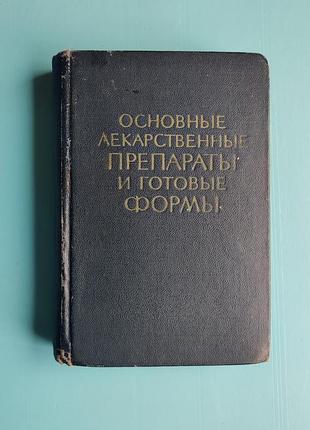 Основные лекарственные препараты и готовые формы (справочник для врачей)