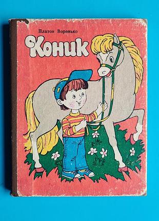 Коник (платон воронько)