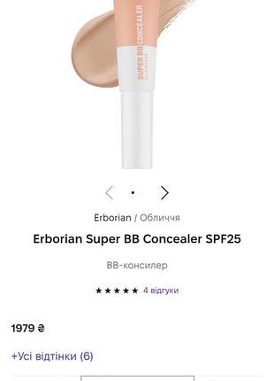 Erborian bb concealer.консилер 6