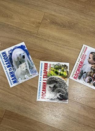 Серія книг – енциклопедія для допитливих