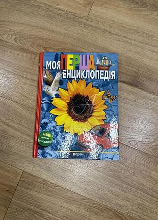 Моя перша енциклопедія. енциклопедія для дошкільнят