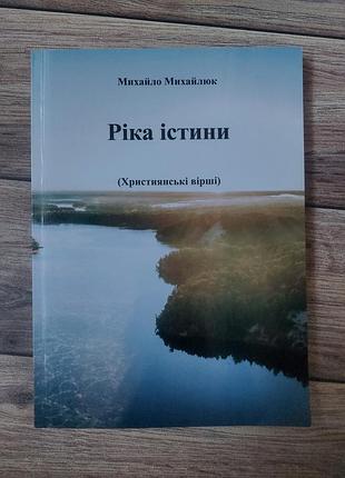 Михайло михайлюк "ріка істини"