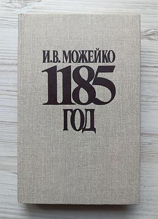 И.в.можейко. 1185 год. восток-запад