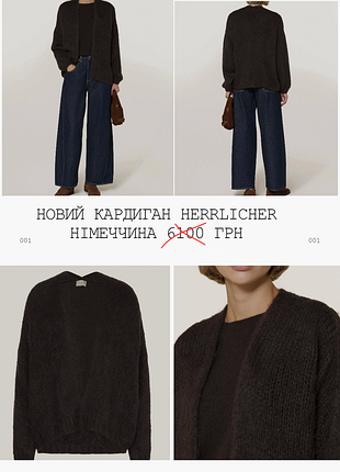 Новый кардиган herrlicher