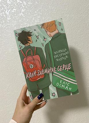 Продам книгу «коли завмирає серце» перша частина комікс комикс книга