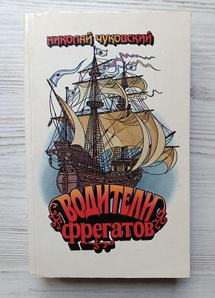 Николай чуковский. водители фрегатов