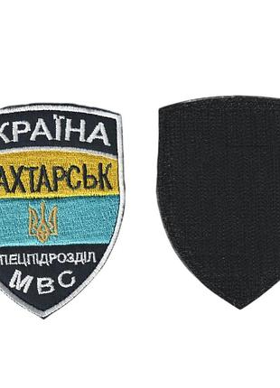 Шеврон всу, военный / армейский, бпсмоп шахтерск , на черном, на липучке. 9,5см * 7,5 см