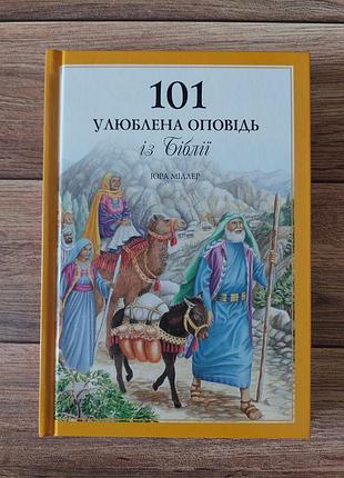 Юра міллер "101 улюблена оповідь із біблії"