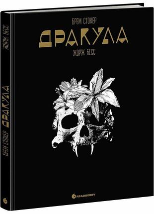 Книга "дракула" - брем стокер (графічний роман)