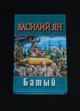 ✔️ василий ян «батый»