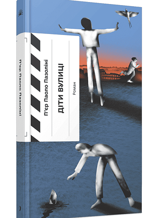 Книга "дети улицы" — пьер паоло пазолини