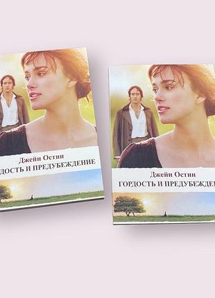 Гордость і предубеждение джейн остін