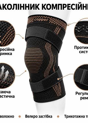 Наколенник спортивный компрессионный с медным волокном на регулируемом ремне