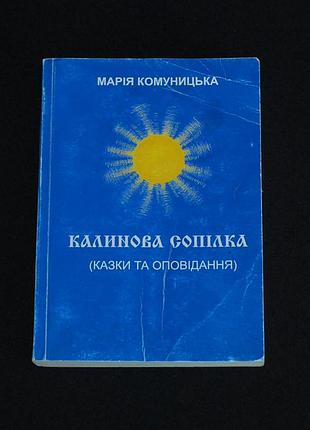 ✔️ марія комуницька «калинова сопілка: казки та оповідання»