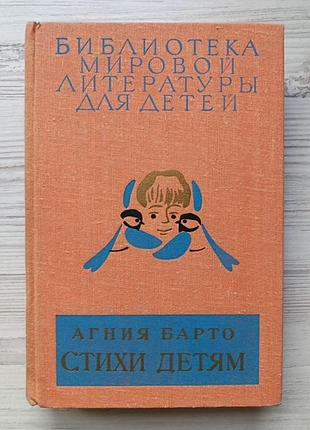 Агния барто. стихи детям. библиотека мировой литературы для детей