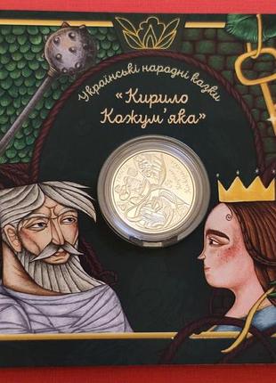Монета нбу україни кирило кожумяка українські народні казки у сувенірному пакованні 5 гривень 2026 рік кирило кожум'яка